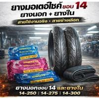 ราคา ยางนอกยางเปอร์เซ็น ยางขอบ 14 เกรดA 250/275/300 คลิก สกู๊ปปี้ มีโอ ฟีโน่ สินค้าพร้อมส่ง (45206267840)