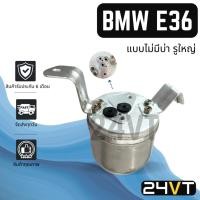 ราคา ไดเออร์แอร์ บีเอ็มดับเบิลยู อี 36 (แบบไม่มีบ่า รูใหญ่) BMW E36 320i 325i 318i 316i 323i 328i DRYER ดรายเออร์ ไดเออร์ (29287079142)