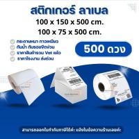 ราคา กระดาษสติ๊กเกอร์ความร้อน ลาเบล กระดาษใช้ในการพิมพ์ใบปะหน้าพัสดุ สติ๊กเกอร์ลาเบล500แผ่น ขนาด 100x150 มม. 100x75 มม. ลาเบล (42080129854)