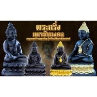 ราคา พระกริ่งชัยมงคล ขนาดบูชา หลวงตาออ (24970404203)