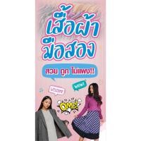 ราคา ป้ายไวนิล เสื้อผ้ามือ2 แนวตั้ง-แนวนอน ขนาด 50x100 ซม.ตาไก่ 4 มุม ป้ายโฆษณา ป้ายอิงค์เจ็ท พิมพ์ป้ายร้านค้า ป้ายสติกเกอร์ (29753387000)
