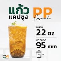 ราคา แก้วPP ทรงแคปซูล 22 ออนซ์ แก้วพลาสติกชานมไข่มุกซีลปากได้ (50ใบ) [PPCS-22] (3793312860)