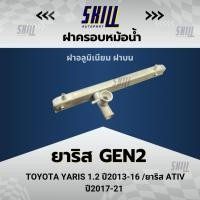 ราคา ฝาหม้อน้ำรถยนต์อลูมิเนียม ฝาหม้อน้ำ ยาริส YARIS Gen2 /Ativ ฝาบน (28860177386)