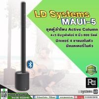 ราคา LD SYSTEMS MAUI 5 ตู้ลำโพง Active Column 3นิ้วx4 บลูทูธ ซัพวูฟเฟอร์ 8นิ้ว 800W คลาส D มิกเซอร์ 4 CH (20961527306)