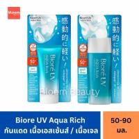 ราคา ของแท้ Biore UV Aqua Rich Watery Essence SPF50+PA++++ ขนาด 50 g. / Biore UV Aqua Rich Watery Gel SPF50 PA++++ 90ml. (25678858934)