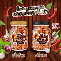 ราคา น้ำพริกกากหมู น้ำพริกกากหมูมารวย(เผ็ดน้อย/เผ็ดมาก) กรอบอร่อยเต็มคำ ขนาด 50 กรัม (6935082108)