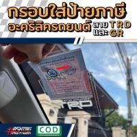 ราคา ป้ายพรบรถยนต์ลาย TRD / GR-SPORT พรบรถยนต์ อะคริลิค แผ่นติดป้ายพรบ #กรอบใส่ป้าย​ กรอบภาษีแบบใส​ กาว​ใส​ 3M โตโยต้า (18412642125)