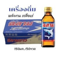 ราคา ฉหลามขาว เครื่องดื่มชูกำลัง ให้พลังงานเกลือแร่ ขนาดบรรจุ 150 มล/50 ขวด.** ยกลัง 50 ขวด (25431412696)