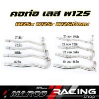 ราคา คอท่อเลสW125s W125r W125iบังลม คอท่อไล่3ท่อน มีสปริง มี2ขนาด(25 28 30 32มิล 25ออก28, 28ออก32มิล 32-35 32-38มิล) (24778377254)