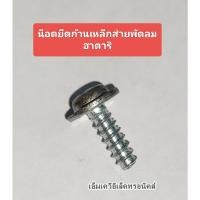 ราคา น็อตยึดเหล็กส่ายพัดลม ฮาตาริ ยาว15mm. อะไหล่พัดลมฮาตาริ HATARI (รหัสสินค้า M03613) (41606485607)