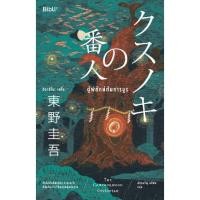 ราคา ผู้พิทักษ์ต้นการบูร クスノキの番人 Higashino Keigo (7266481644)