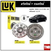 ราคา LUK ชุดยกคลัช แผ่นจาน+หวีคลัช MAZDA 2 (DE) 1.5 ปี 2010-2014 , 323 มาสด้า 2 (10366930852)