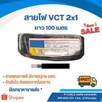 ราคา สายไฟ VCT 2x1 ยาว 100 ม. ⚡️ส่งไว จากโรงงาน (26379350700)