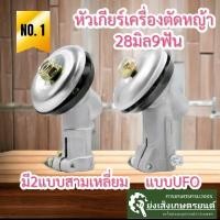 ราคา หัวเกียร์เครื่องตัดหญ้า28มิล9ฟัน (22861806537)
