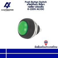 ราคา Push Button Switch สวิตซ์กันน้ำ สีเขียว กดติด-ปล่อยดับ 0-220V AC/DC " มีสินค้าพร้อมส่งในไทย " (41803306264)