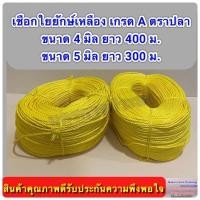 ราคา เชือกใยยักษ์เหลือง ตราปลา เกรด A มีขนาด 4 มิล และ 5 มิล ให้เลือก (28530662862)