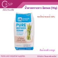 ราคา น้ำตาลทรายขาว (1Kg) มิตรผล น้ำตาลทรายขาวบริสุทธิ์ น้ำตาลมิตรผล น้ำตาลทราย Mitrphol Sugar (48506118433)