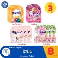 ราคา (แพ็ค 3 ห่อ) ถุงหอม ไฮยีน Hygiene Fabric Freshener พลังหอมยาวนาน ตลอด 4 สัปดาห์ ขนาด 8 กรัม ทั้ง 4 กลิ่น (26801581662)
