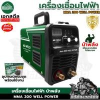 ราคา (ถูกสุด) LONGWELL ตู้เชื่อมไฟฟ้า MMA200 WELL POWER ตู้เชื่อมบ้าพลัง ระบบอินเวอร์เตอร์ ประกัน2+2ปี (41209726816)