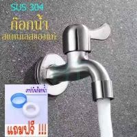 ราคา ก๊อกน้ำสแตนเลส304ไม่เป็นสนิมใช้งานได้ยาวๆ แข็งแรง (10246150481)