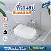 ราคา ✨ Wondermaid ✨ ที่วางสบู่ ชั้นวางสบู่สแตนเลสติดผนัง ติดตั้งง่าย แบบไม่เจาะ แข็งแรง ทนทาน ไม่เป็นสนิม (27666111505)