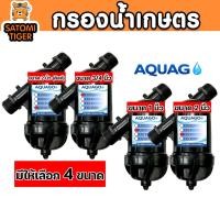 ราคา ฟิลเตอร์กรองน้ำ AQUAGO กรองสิ่งสกปรก ตะกอน สนิม ใช้กับสวนทุกแบบ (47855942686)