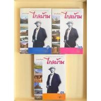 ราคา ไกลบ้าน พระราชนิพนธ์ พระบาทสมเด็จพระจุลจอมเกล้าเจ้าอยู่หัว ชุด3 เล่ม (58159430107)