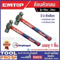 ราคา EMTOP ค้อนหัวกลม 16oz / 24oz^^ (26030848528)
