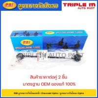 ราคา RBI ลูกหมากกันโคลงหน้า Chevrolet Optra / ลูกหมากกันโคลง Optra / 96403100 / 96403099 (19394749454)