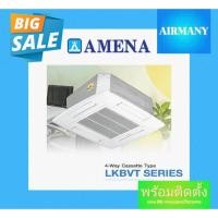 ราคา แอร์ฝังฝ้าสี่ทิศทาง AMENA รุ่น LKBVT INVERTER เบอร์ 5 มีตั้งแต่ขนาด 18200-60000 BTU แอร์พร้อมติดตั้ง แอร์เฉพาะเครื่อง (53805394882)