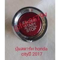 ราคา #ปุ่มสวิทซ์พุชpushสตาร์ทstartฮอนด้าhondaซิตี้cityปี2017-19ของแท้มือสอง (25041913368)