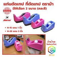 ราคา แท่นตัดเทป ที่ตัดเทป ตราม้า (คละสี) มีให้เลือก 2 ขนาด H-15 แกน 1 นิ้ว (เล็ก) และ H-25 แกน 3 นิ้ว (ใหญ่) (42162714929)
