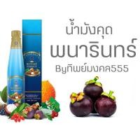 ราคา น้ำมังคุดทิพย์มงคล.(ชุด 1ข./ 3ข.) น้ำมังคุด ตราพนารินทร์ ของแท้ (ขนาด 250 ml./ขวด) (41428833348)