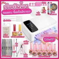 ราคา พร้อมส่งเซทเปิดร้าน ชุดทําเล็บเจล เครื่องอบเล็บM&R สีเจลเลือกได้ 10สี 15ml. +top+Base และ อุปกรณ์ทำเล็บเจล ครบ (20886477301)
