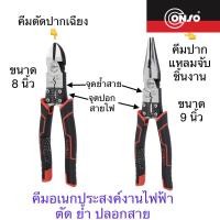 ราคา Conso คีมอเนกประสงค์งานไฟฟ้า ตัด ย้ำปลอกสาย (28274597699)