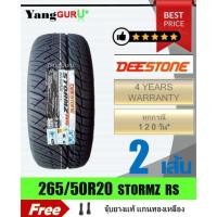 ราคา ยางรถยนต์ 265/50R20 DEESTONE ดีสโตน รุ่น STORMZ RS ยางรถกระบะ, SUV, MPV ขอบ20 (จำนวน 2เส้น)(ยางผลิตปี 2025) (46100935230)