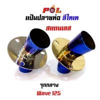ราคา แป้นปลายท่อปากแตร เวฟ125 สแตนเลส จุกกลาง ไทเงิน ไทเททอง (5659664472)