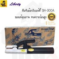 ราคา LIBERTY คีมจับอ๊อก คีมจับลวดเชื่อม ลิเบอร์ตี้ 300A/500A ของแท้ (3542484822)