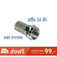 ราคา DBY F-TYPE สำหรับสายRG-6 แบบหมุนเกลียว แพ็ค 10 ตัว (2564360770)