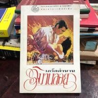 ราคา เกร็ดตำนานวิมานลอย Gone with The Wind Clark Gable (25479757029)