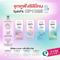 ราคา จุกหูฟัง SpinFit CP1025 จุกหูฟังไร้สาย จุกหูฟังสำหรับ True Wireless (แบบแกนท่อสั้น) ใส่ได้หลายรุ่น (57357675256)