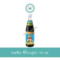 ราคา ง่วนเชียง ซีอื๊วขาวสูตร1 700มล. (7795197640)