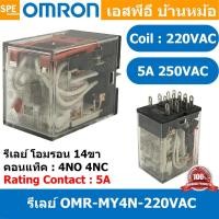 ราคา [ 1 ชิ้น ] OMR-MY4N-GS-220VAC รีเลย์ Omron MY4N 220VAC coil 220VAC 3A รีเลย์ Omron Relay Omron รีเลย์ ออมรอน omron LE... (50157664647)