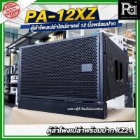 ราคา ตู้ลำโพงเปล่า ไลน์อาเรย์ PA 12XZ พร้อมปาก Line Array XZ24 ขนาด 12 นิ้ว ตู้เปล่า ไม้อัดแท้ ไม่รวมเฟรม (29913647452)
