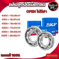ราคา ตลับลูกปืน SKF 6300 6301 6302 6303 6304 6305 OPEN ไม่มีฝา 6300-6312 SKF BEARINGS แท้ 100% Sugoi diy (23905352541)