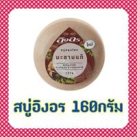 ราคา สบู่ สบู่อิงอร สบู่สมุนไพร อิงอร 160กรัม แพ็ค6ก้อน ผิวกระจ่างใส มะขามแท้ ไพล ทองพันชั่ง นมแพะ บัวหิมะ น้ำนมจมูกข้าว (3945467228)