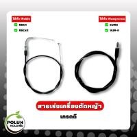 ราคา Husqvarna สายคันเร่งเครื่องตัดหญ้าฮุสวาน่า 541RS,143R-II ,Robin สายคันเร่ง+ข้องอโรบิน (งานเทียบ) (27592964602)