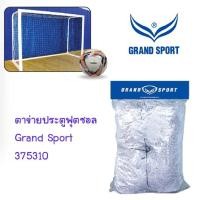 ราคา ตาข่ายประตูฟุตซอล แกรนด์สปอร์ต GRAND SPORT #375310 (2408128819)