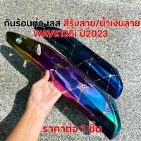 ราคา กันร้อนท่อเลส WAVE125i LED ปี21-24 ลายรุ้ง/น้ำเงิน กันดาด บังท่อ เวฟ125i กันร้อนท่อWAVE125i (44176146154)