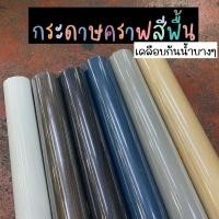 ราคา กระดาษคราฟ กระดาษคราฟสีพื้น กระดาษเคลือบ กันน้ำ สีพื้นห่อช่อ ห่อช่อดอกไม้ (16166909051)